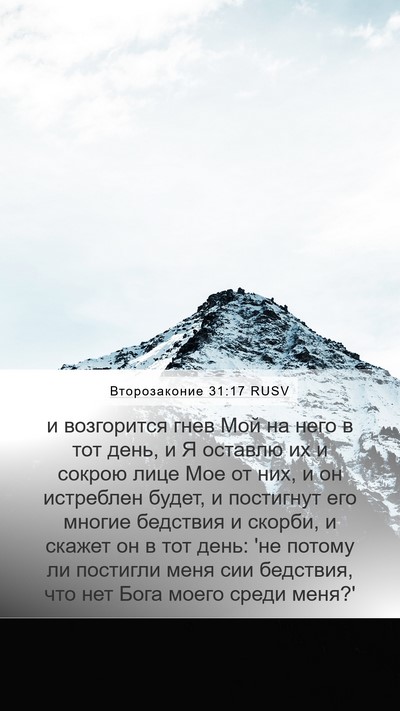 Второзаконие 31:17 RUSV Bible Verse Image