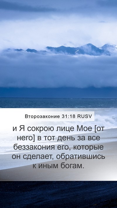 Второзаконие 31:18 RUSV Mobile Phone Wallpaper - и Я сокрою лице Мое [от - Mobile Bible Verse Wallpaper