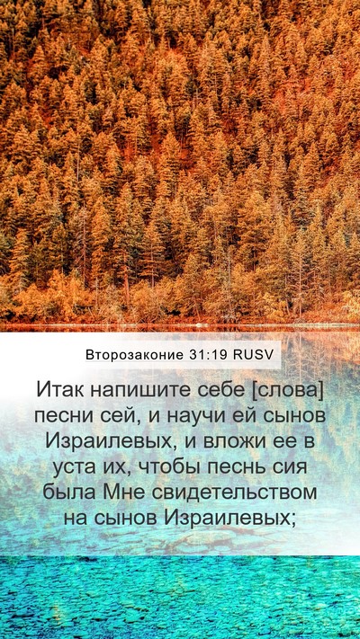 Второзаконие 31:19 RUSV Bible Verse Image
