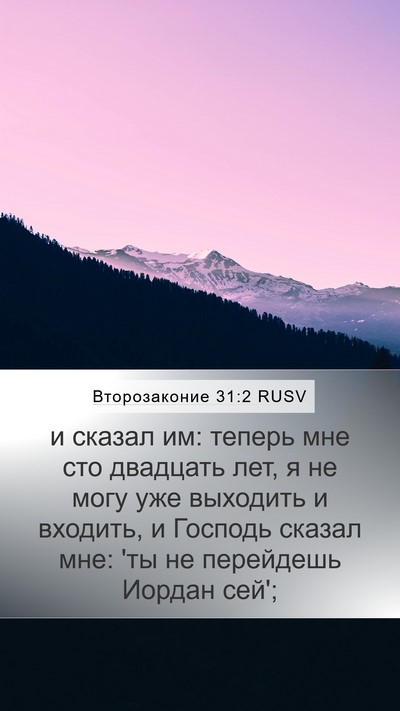Второзаконие 31:2 RUSV Bible Verse Image