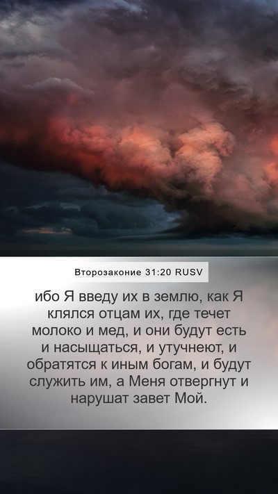 Второзаконие 31:20 RUSV Bible Verse Image