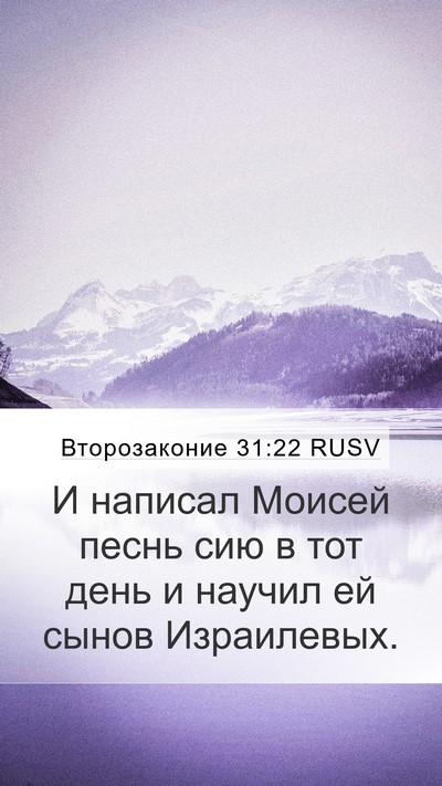 Второзаконие 31:22 RUSV Bible Verse Image
