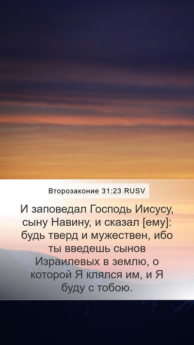 Второзаконие 31:23 RUSV Bible Verse Image