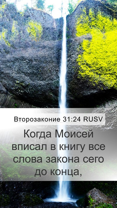 Второзаконие 31:24 RUSV Bible Verse Image