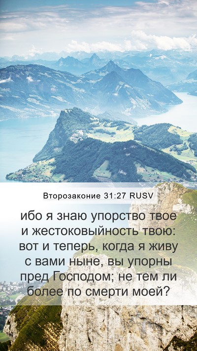 Второзаконие 31:27 RUSV Bible Verse Image