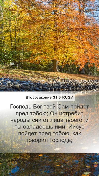 Второзаконие 31:3 RUSV Bible Verse Image