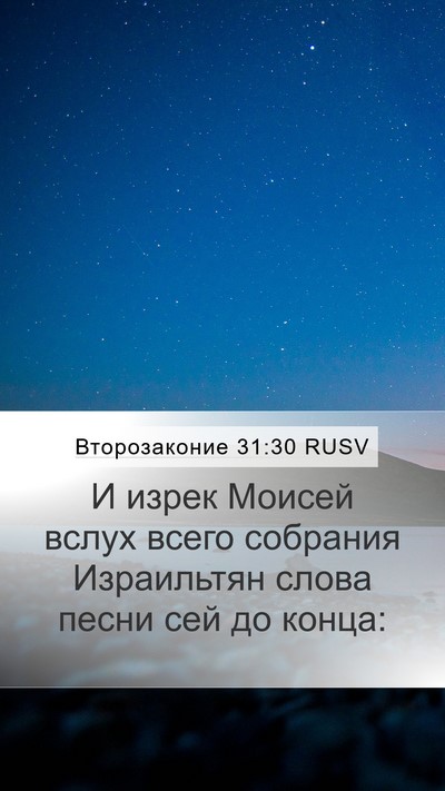 Второзаконие 31:30 RUSV Bible Verse Image
