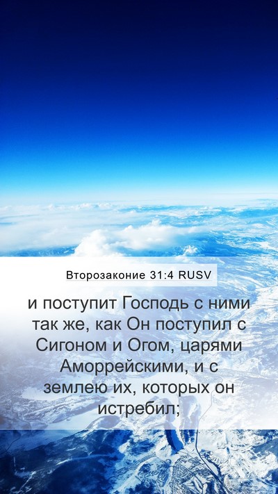 Второзаконие 31:4 RUSV Bible Verse Image