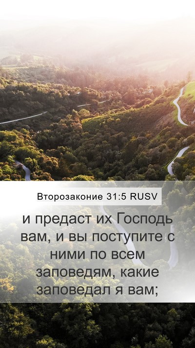 Второзаконие 31:5 RUSV Mobile Phone Wallpaper - и предаст их Господь вам, и - Mobile Bible Verse Wallpaper