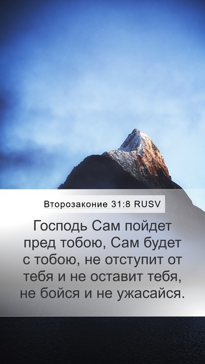 Второзаконие 31:8 RUSV Bible Verse Image
