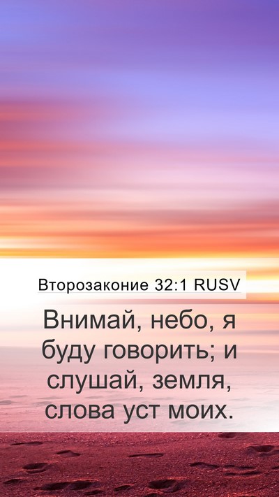 Второзаконие 32:1 RUSV Mobile Phone Wallpaper - Внимай, небо, я буду - Mobile Bible Verse Wallpaper