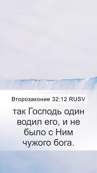 Второзаконие 32:12 RUSV Bible Verse Image