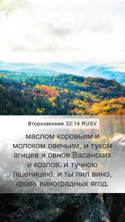 Второзаконие 32:14 RUSV Bible Verse Image
