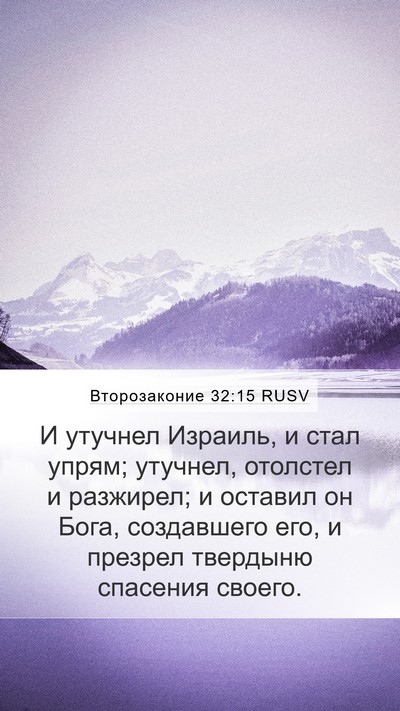 Второзаконие 32:15 RUSV Bible Verse Image