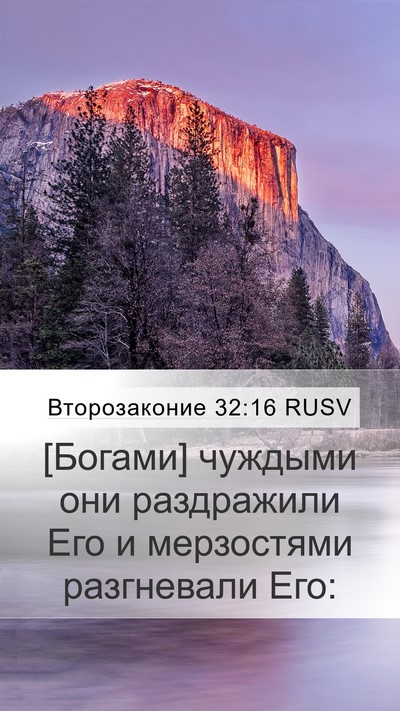 Второзаконие 32:16 RUSV Bible Verse Image
