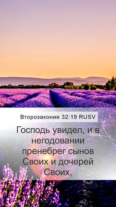 Второзаконие 32:19 RUSV Bible Verse Image