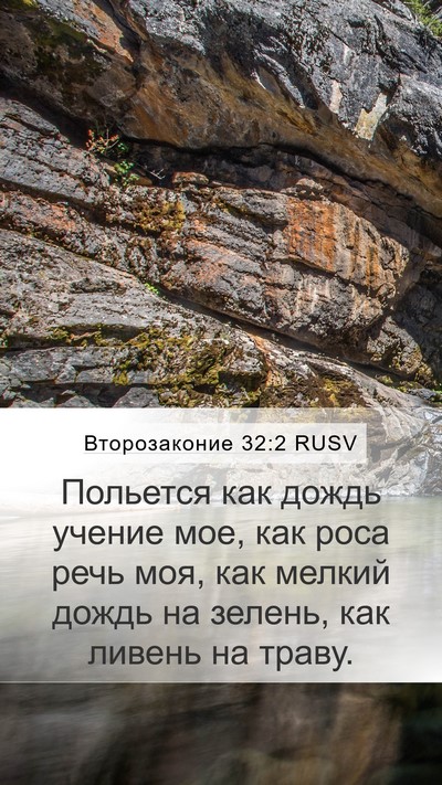 Второзаконие 32:2 RUSV Bible Verse Image
