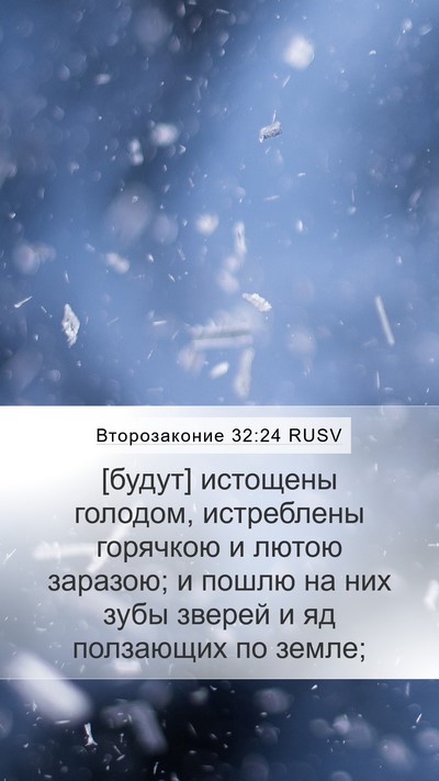 Второзаконие 32:24 RUSV Bible Verse Image