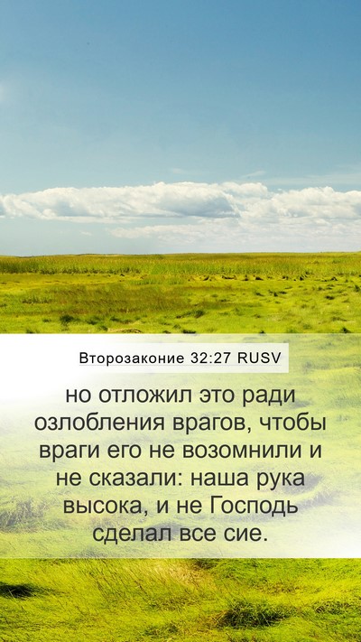 Второзаконие 32:27 RUSV Bible Verse Image