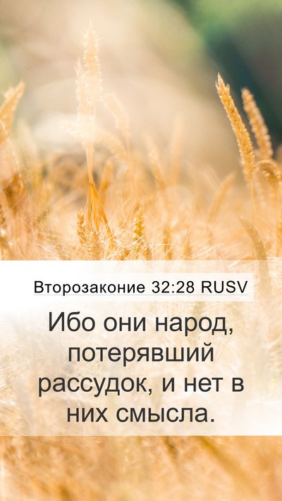 Второзаконие 32:28 RUSV Bible Verse Image