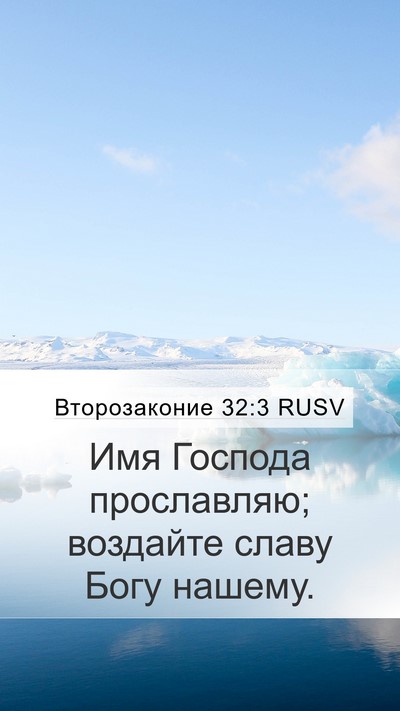 Второзаконие 32:3 RUSV Bible Verse Image