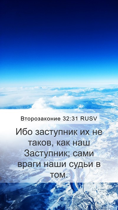 Второзаконие 32:31 RUSV Bible Verse Image