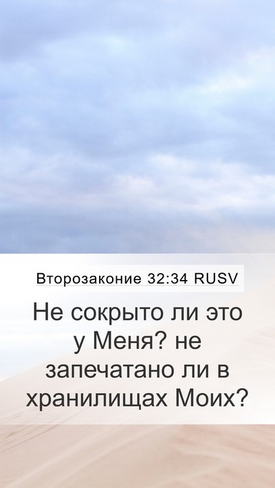 Второзаконие 32:34 RUSV Bible Verse Image