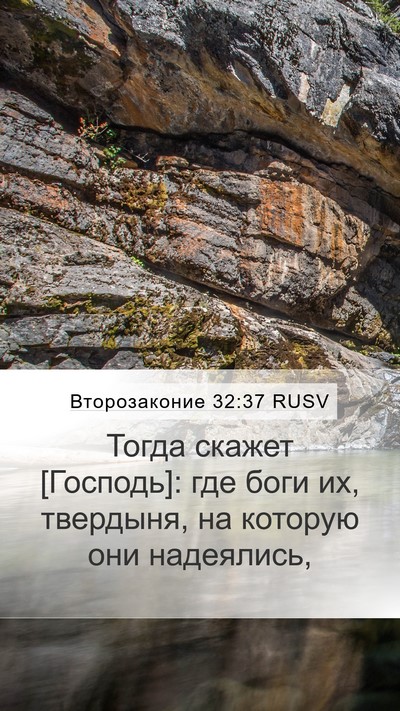 Второзаконие 32:37 RUSV Bible Verse Image