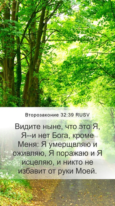 Второзаконие 32:39 RUSV Bible Verse Image