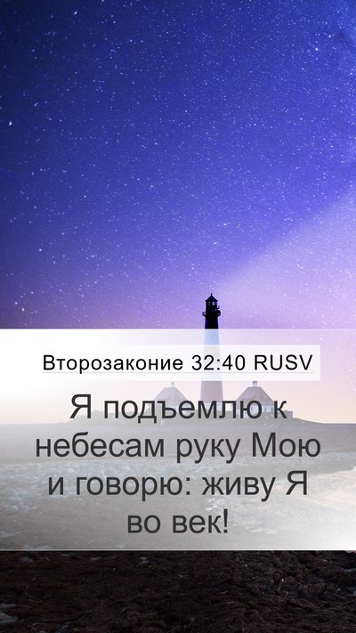 Второзаконие 32:40 RUSV Bible Verse Image