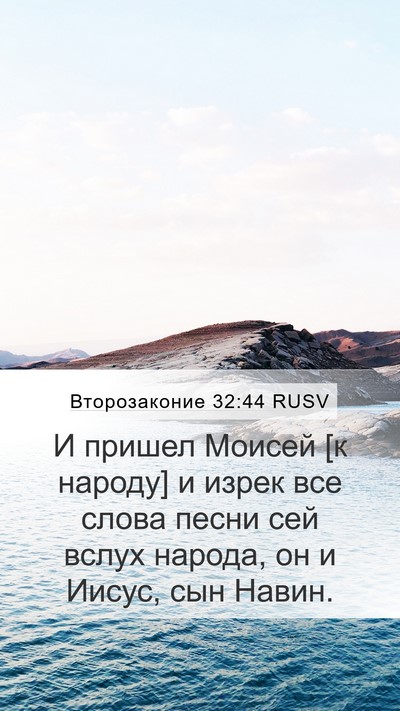Второзаконие 32:44 RUSV Bible Verse Image