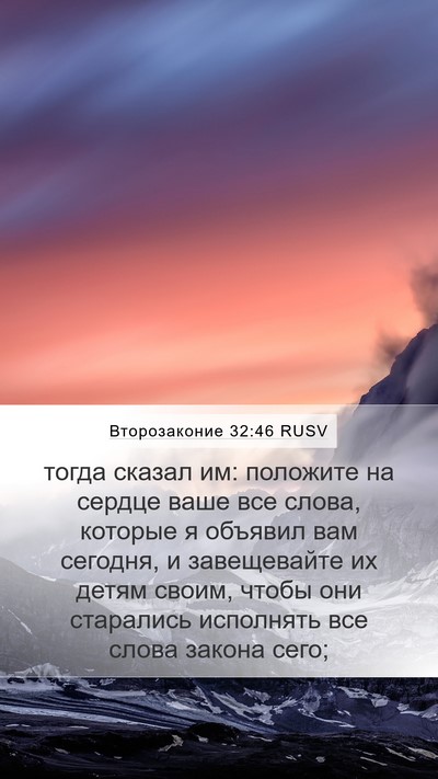 Второзаконие 32:46 RUSV Bible Verse Image