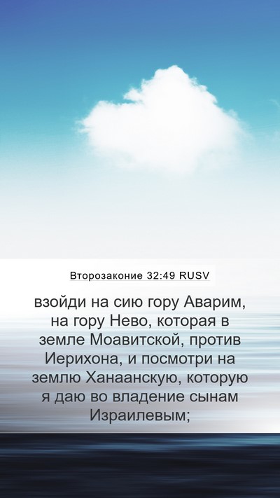 Второзаконие 32:49 RUSV Bible Verse Image