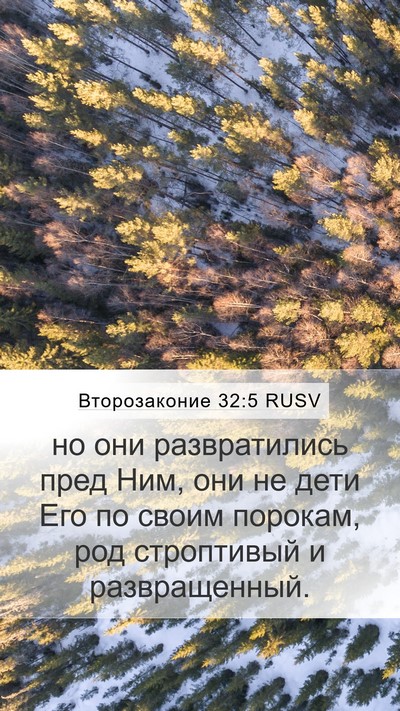 Второзаконие 32:5 RUSV Bible Verse Image