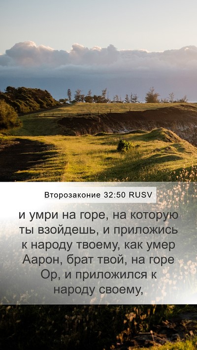 Второзаконие 32:50 RUSV Bible Verse Image