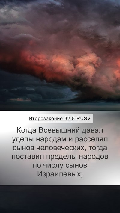 Второзаконие 32:8 RUSV Bible Verse Image