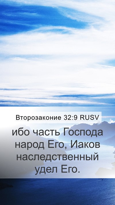 Второзаконие 32:9 RUSV Bible Verse Image