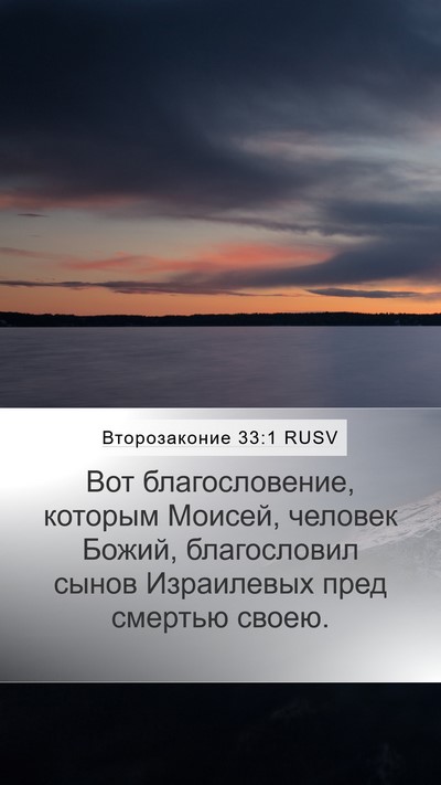 Второзаконие 33:1 RUSV Mobile Phone Wallpaper - Вот благословение, которым - Mobile Bible Verse Wallpaper