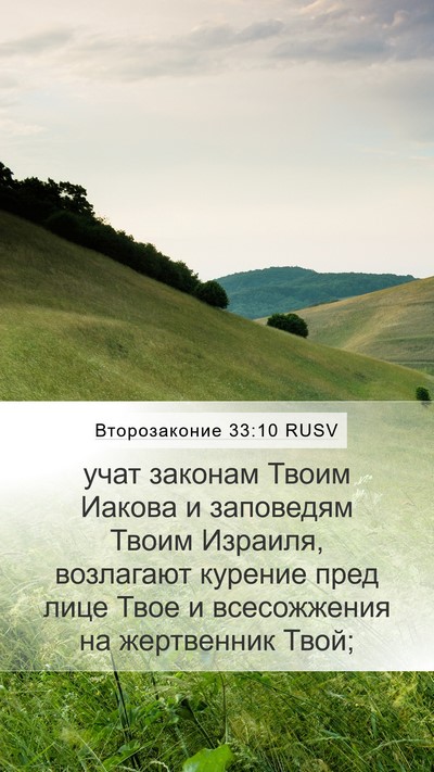 Второзаконие 33:10 RUSV Bible Verse Image