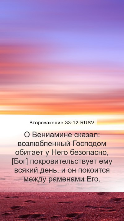 Второзаконие 33:12 RUSV Bible Verse Image