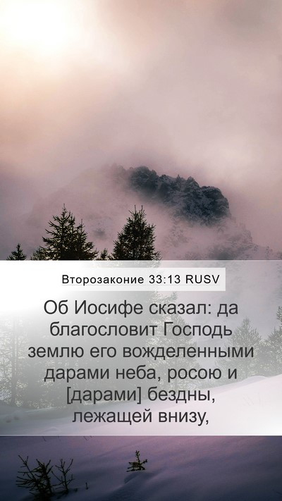 Второзаконие 33:13 RUSV Bible Verse Image