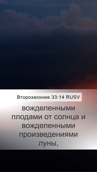 Второзаконие 33:14 RUSV Bible Verse Image