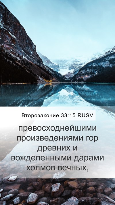 Второзаконие 33:15 RUSV Bible Verse Image