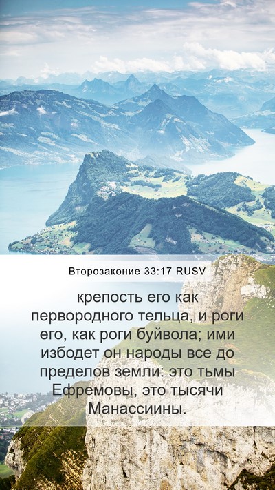 Второзаконие 33:17 RUSV Bible Verse Image