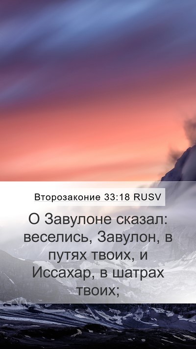 Второзаконие 33:18 RUSV Bible Verse Image