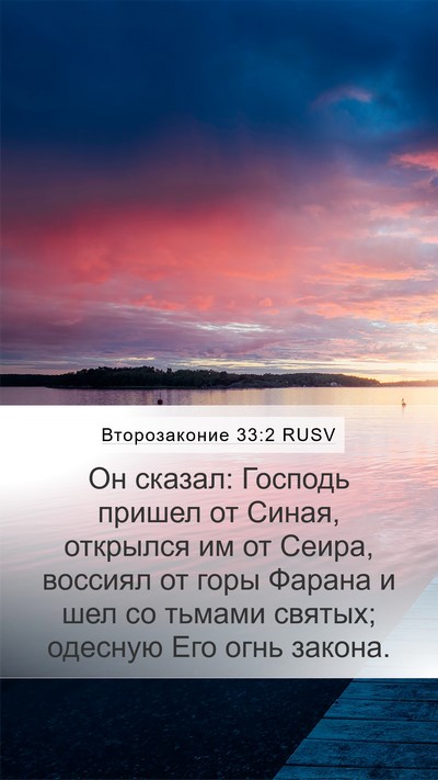 Второзаконие 33:2 RUSV Bible Verse Image