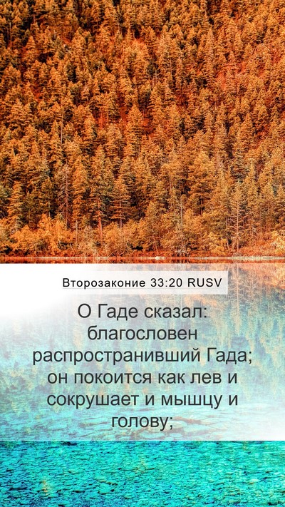 Второзаконие 33:20 RUSV Bible Verse Image