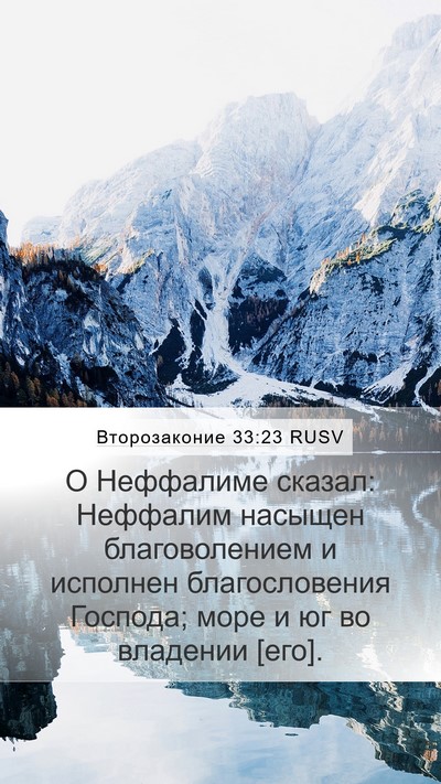 Второзаконие 33:23 RUSV Bible Verse Image