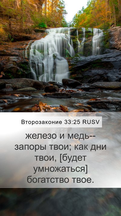 Второзаконие 33:25 RUSV Bible Verse Image