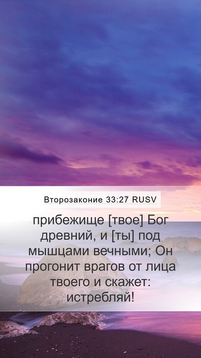 Второзаконие 33:27 RUSV Bible Verse Image